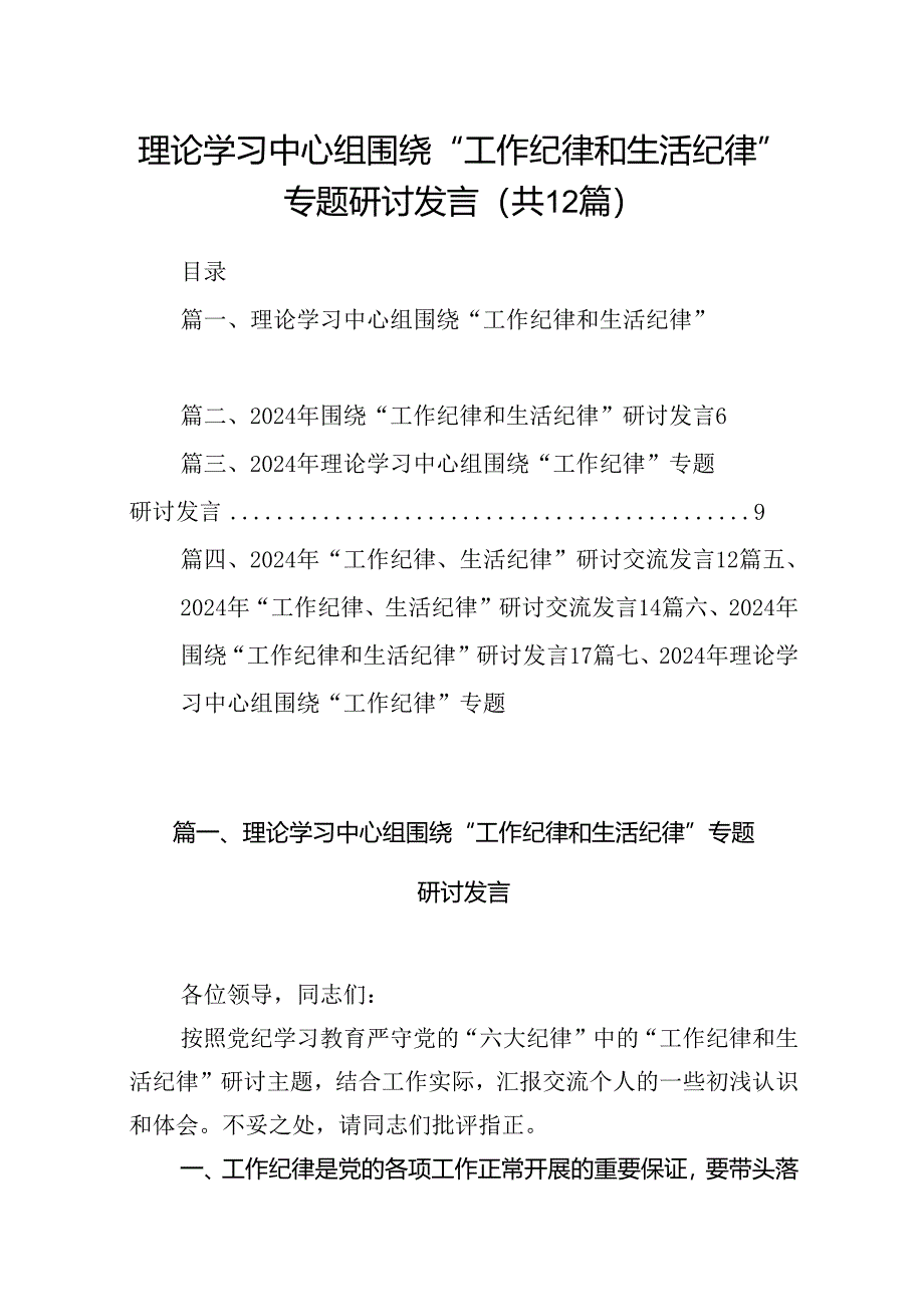 理论学习中心组围绕“工作纪律和生活纪律”专题研讨发言（合计12份）.docx_第1页