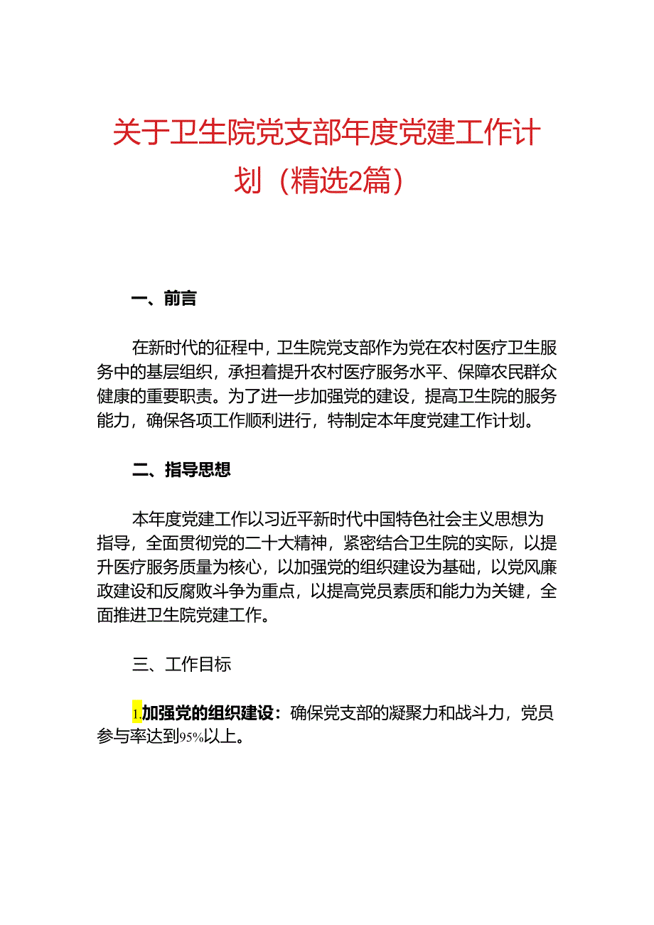 关于卫生院党支部年度党建工作计划（精选2篇）.docx_第1页