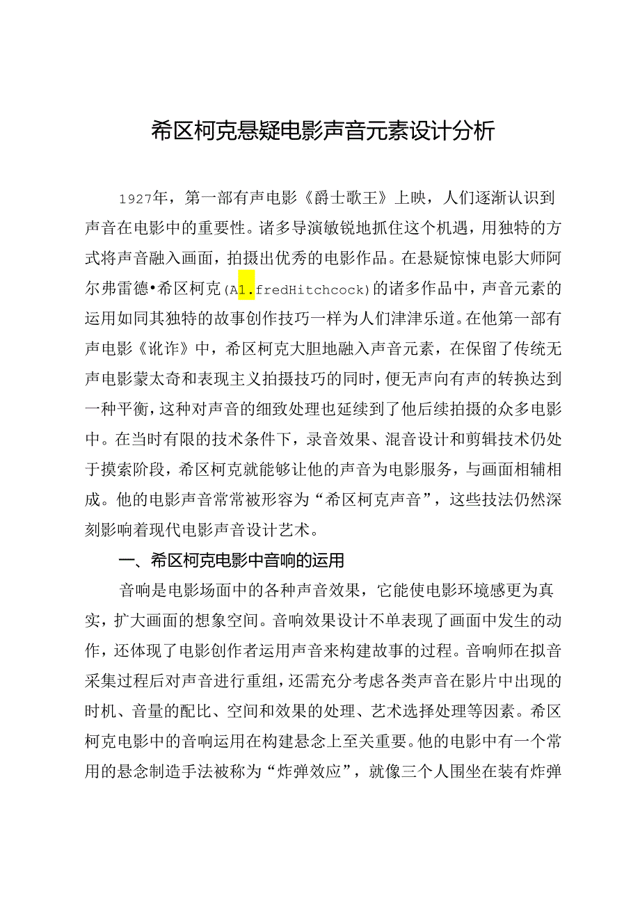 希区柯克悬疑电影声音元素设计分析.docx_第1页