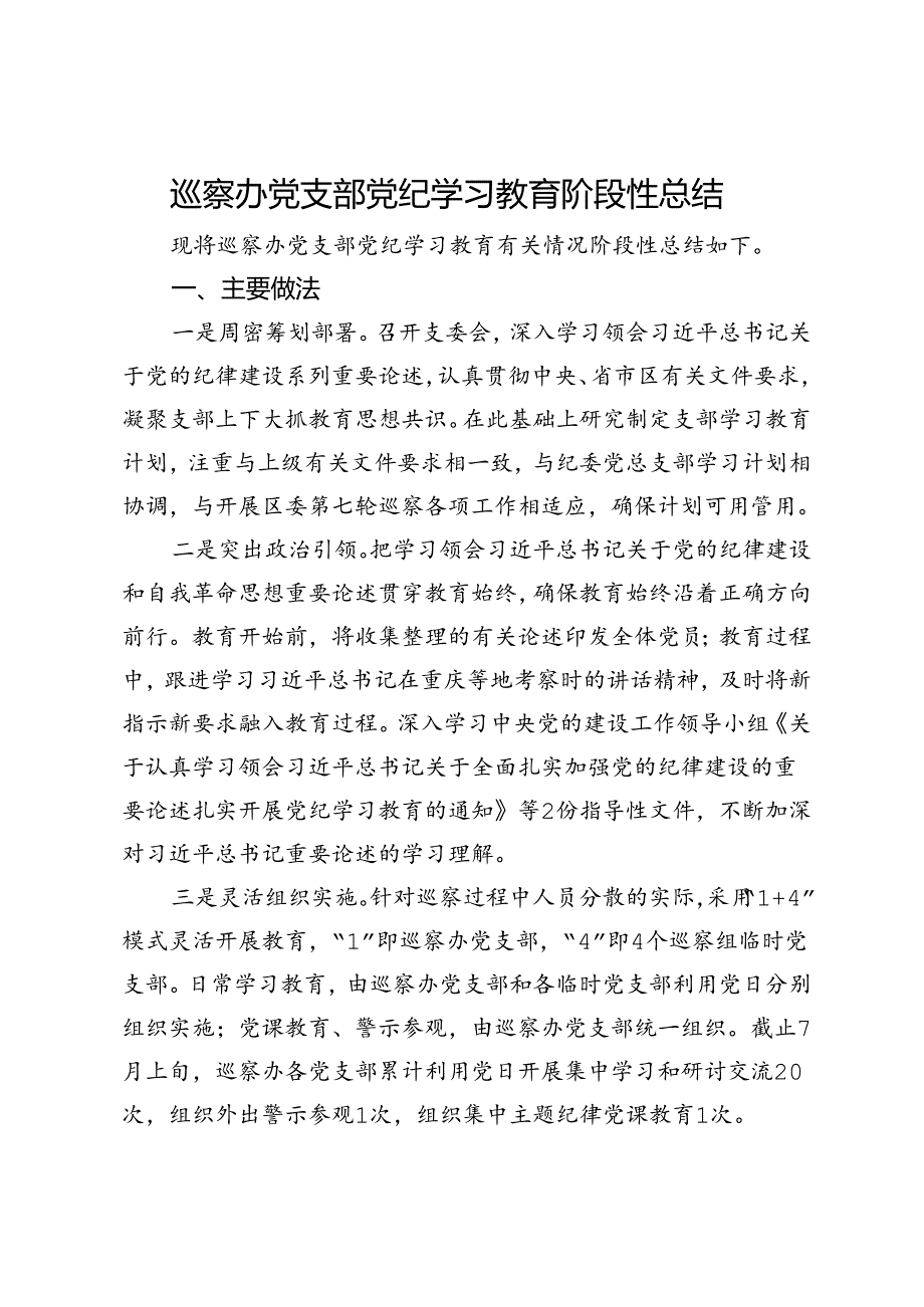 巡察办党支部党纪学习教育阶段性总结.docx_第1页