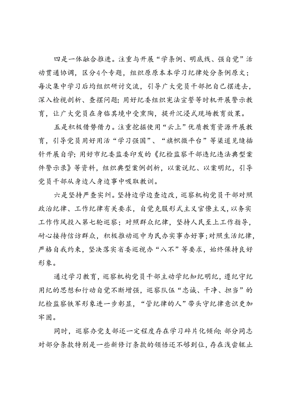 巡察办党支部党纪学习教育阶段性总结.docx_第2页