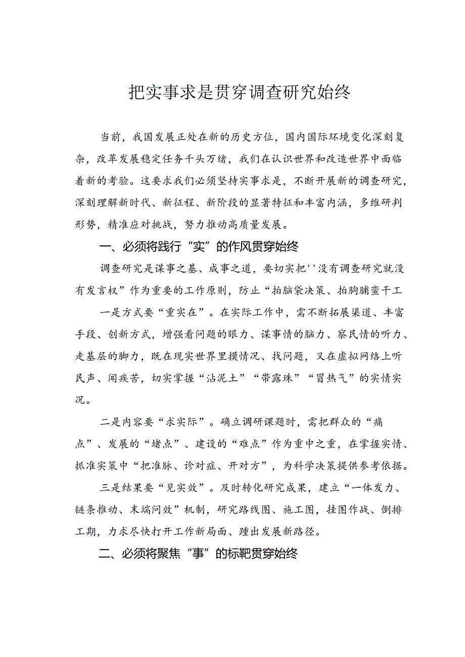 把实事求是贯穿调查研究始终.docx_第1页