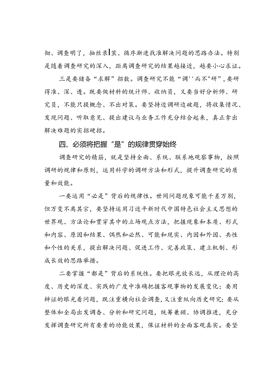 把实事求是贯穿调查研究始终.docx_第3页