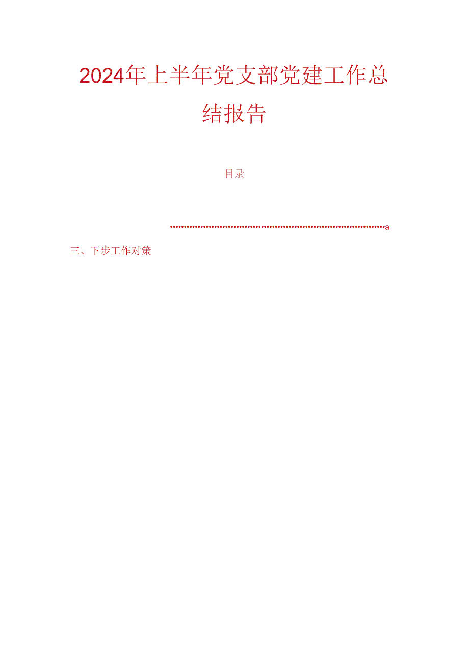 2024年上半年党支部党建工作总结报告.docx_第1页