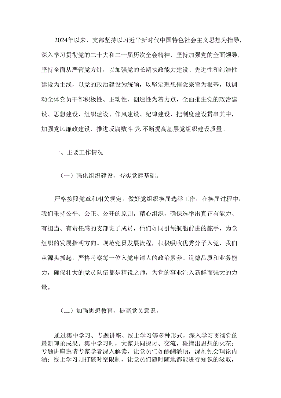 2024年上半年党支部党建工作总结报告.docx_第2页