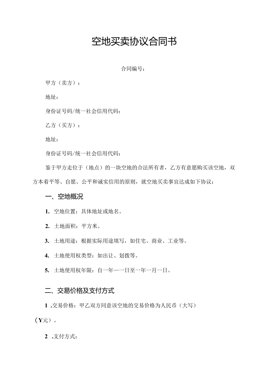 空地买卖协议合同书.docx_第1页