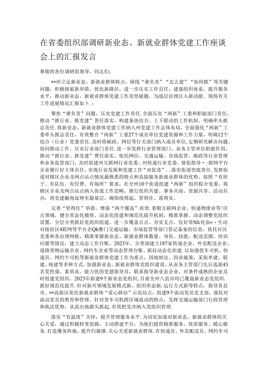 在省委组织部调研新业态、新就业群体党建工作座谈会上的汇报发言.docx_第1页