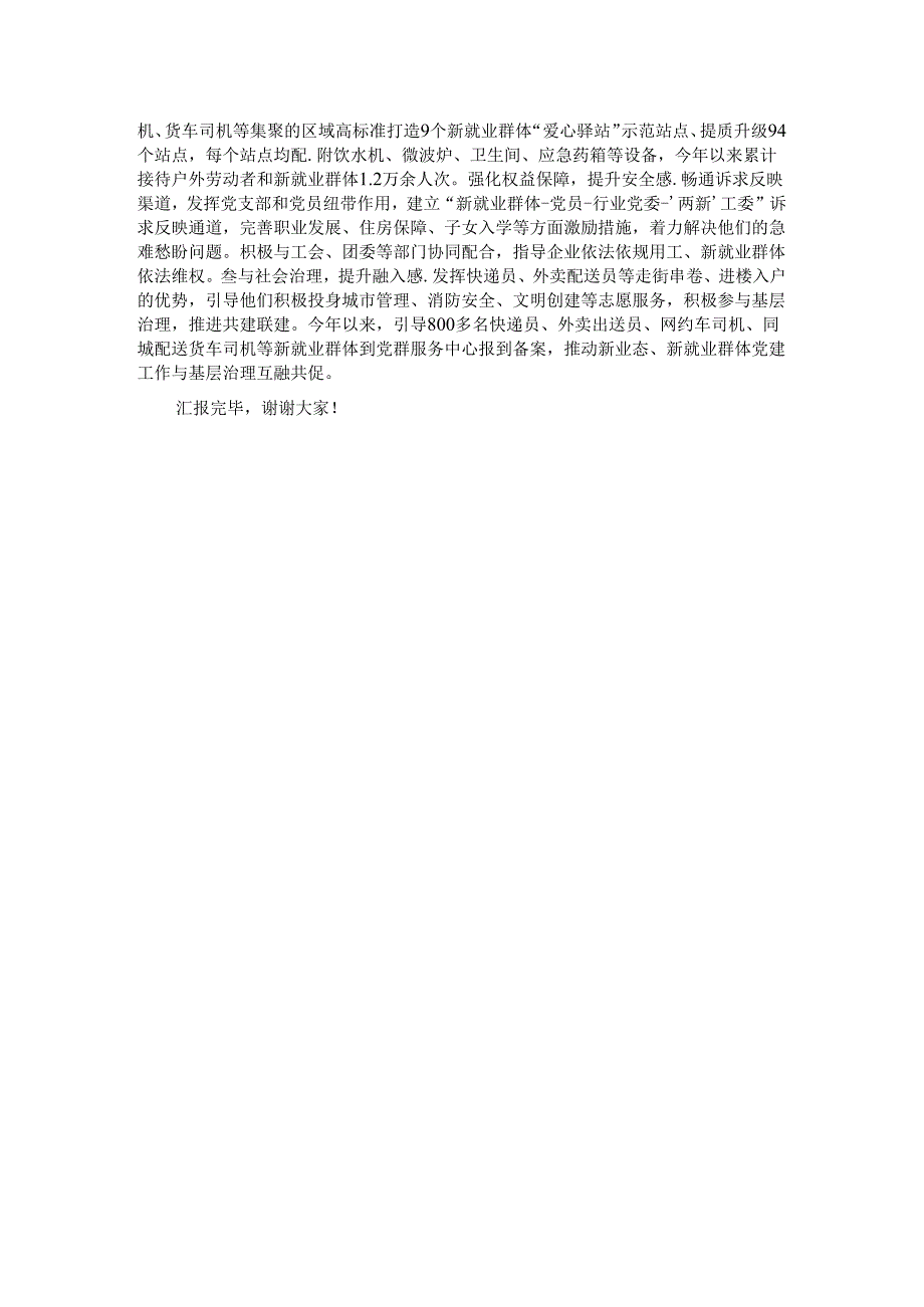 在省委组织部调研新业态、新就业群体党建工作座谈会上的汇报发言.docx_第2页