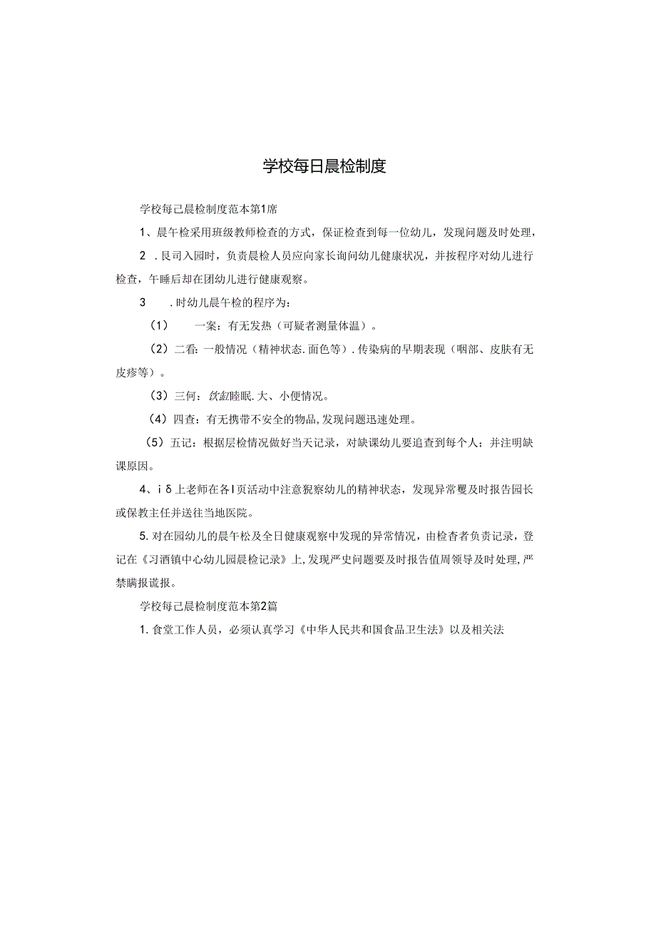 学校每日晨检制度.docx_第1页