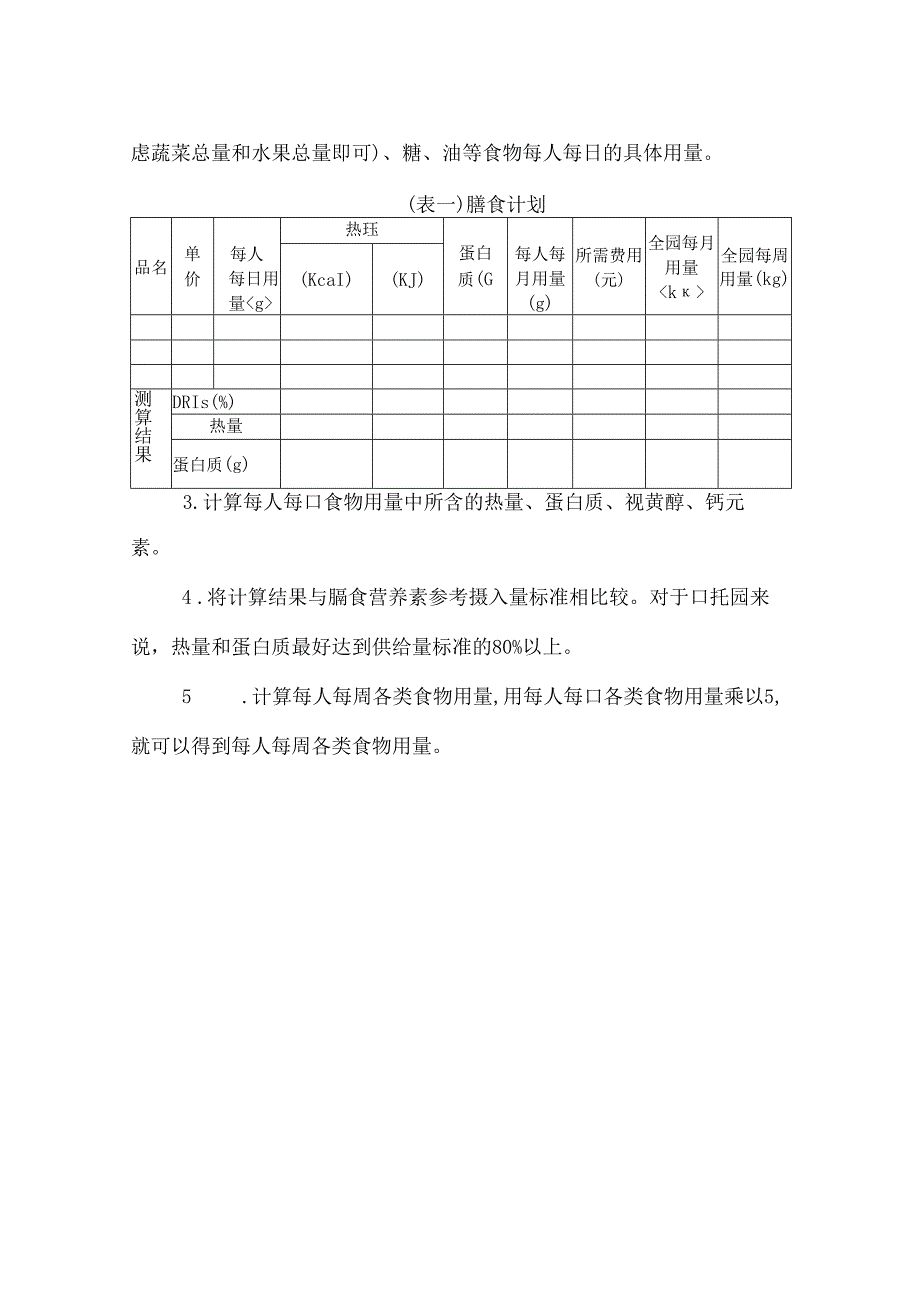 幼儿园幼儿膳食管理方法.docx_第2页