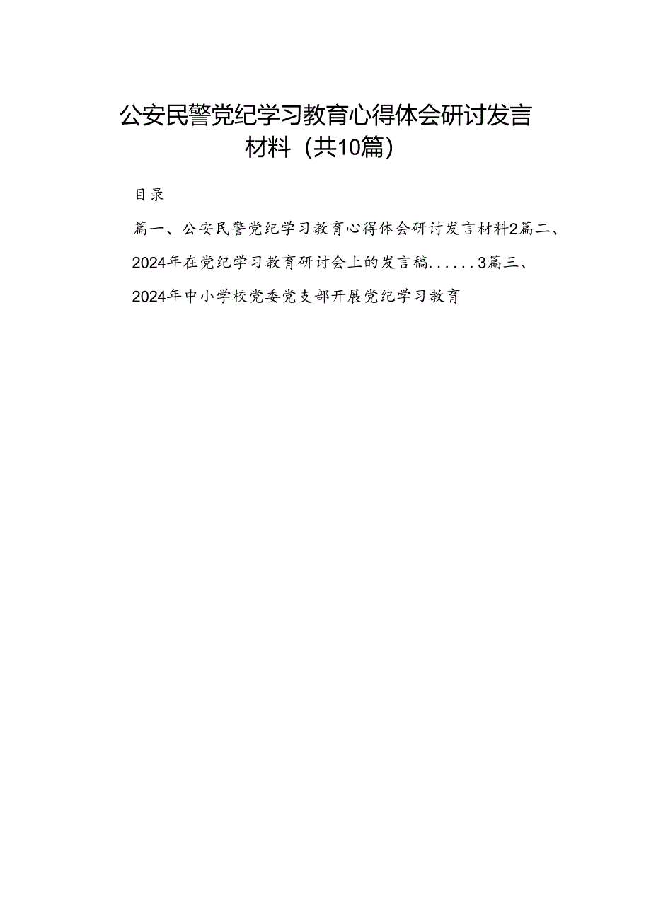 公安民警党纪学习教育心得体会研讨发言材料10篇（优选）.docx_第1页