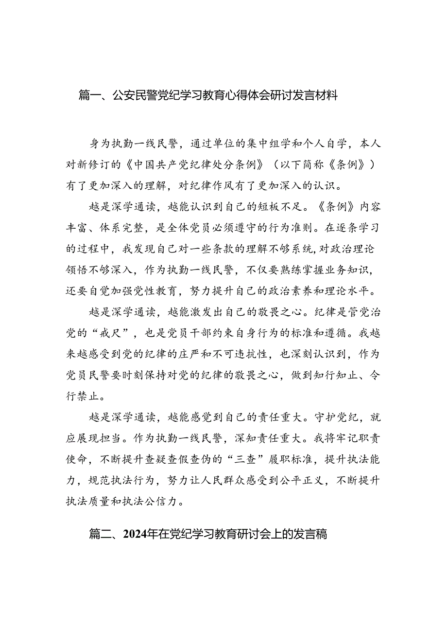 公安民警党纪学习教育心得体会研讨发言材料10篇（优选）.docx_第2页