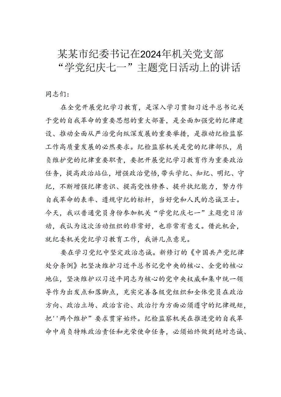 某某市纪委书记在2024年机关党支部“学党纪庆七一”主题党日活动上的讲话.docx_第1页