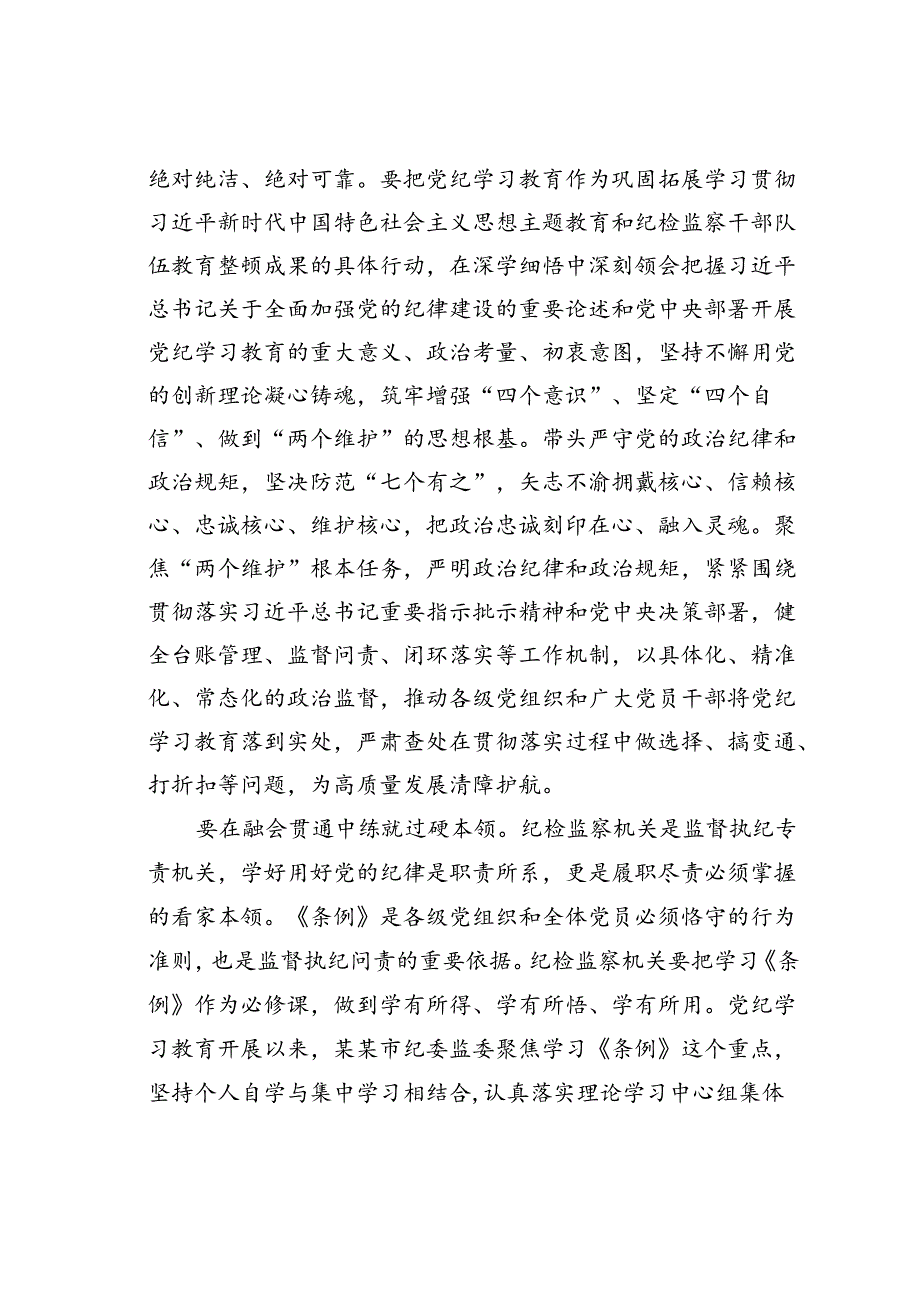 某某市纪委书记在2024年机关党支部“学党纪庆七一”主题党日活动上的讲话.docx_第2页