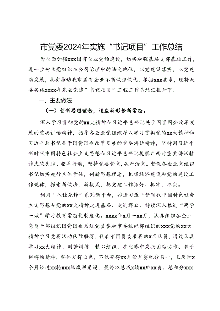 市党委2024年实施“书记项目”工作总结.docx_第1页