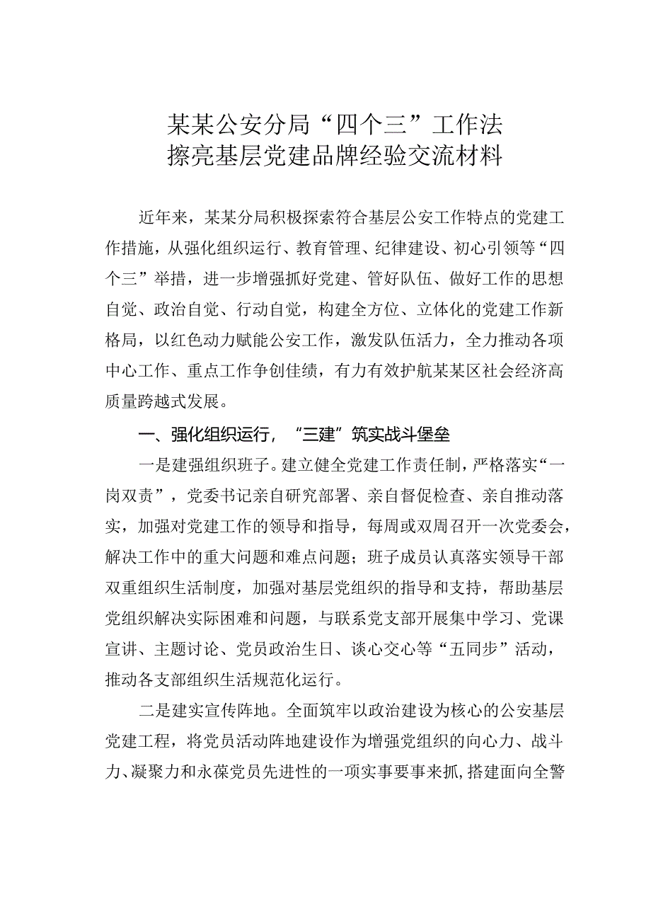 某某公安分局“四个三”工作法擦亮基层党建品牌经验交流材料.docx_第1页