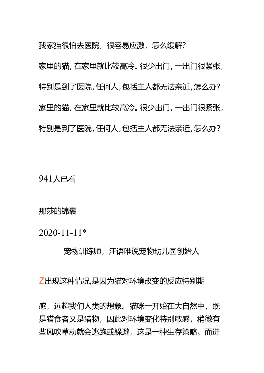 00828我家猫很怕去医院很容易应激怎么缓解？.docx_第1页