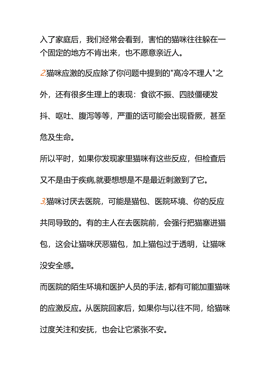 00828我家猫很怕去医院很容易应激怎么缓解？.docx_第2页