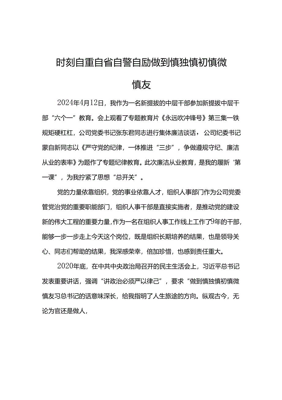 公司2024年“六个一”廉洁教育心得体会--时刻自重自省自警自励 做到慎独慎初慎微慎友.docx_第1页