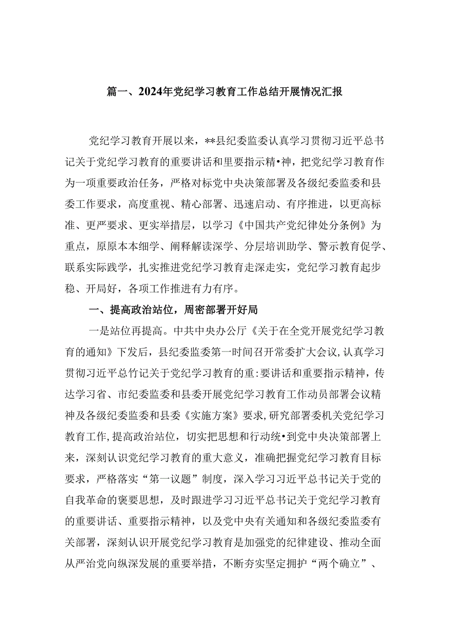 9篇2024年党纪学习教育工作总结开展情况汇报（精选）.docx_第2页