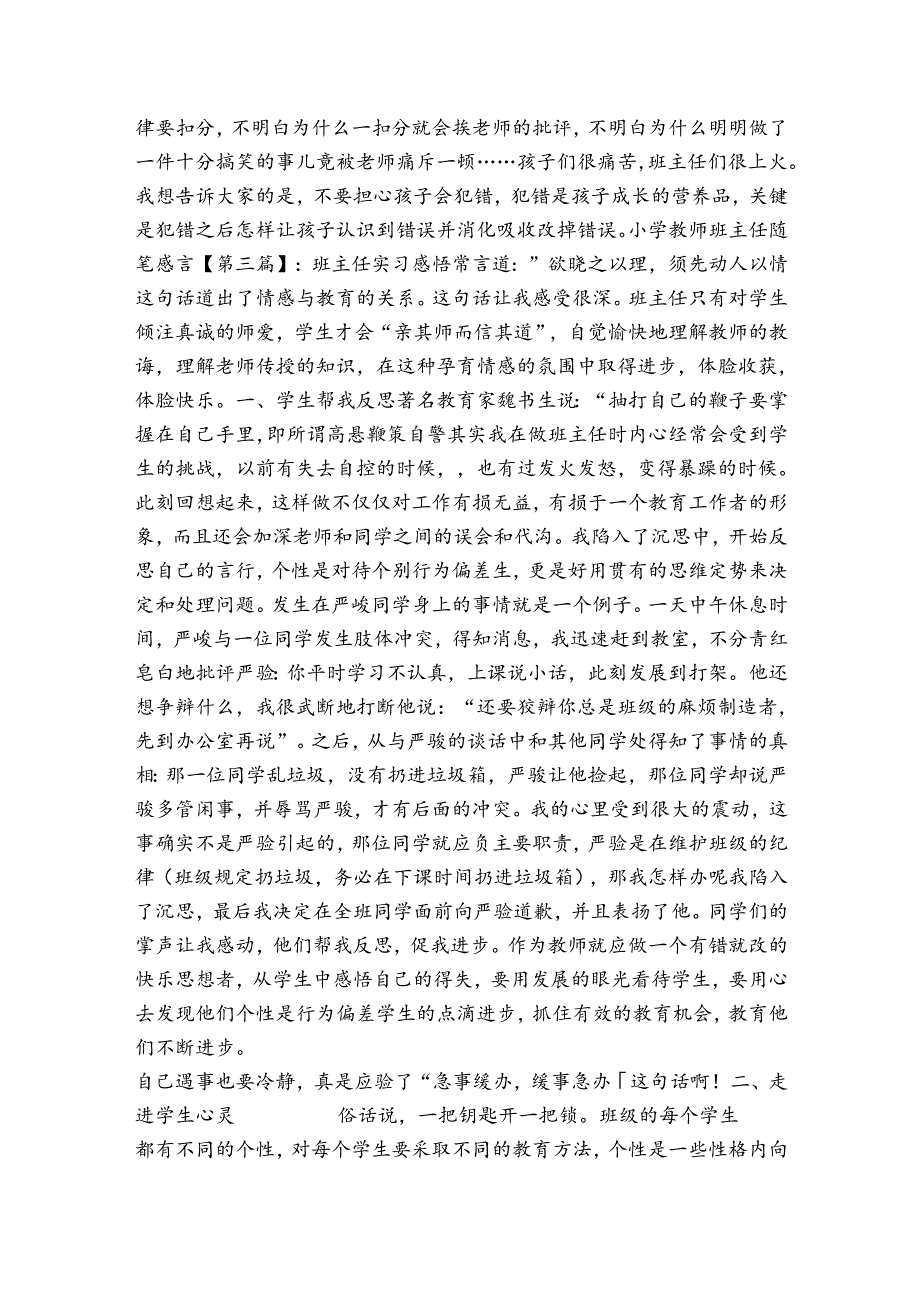 小学教师班主任工作总结_小学教师班主任随笔感言.docx_第3页