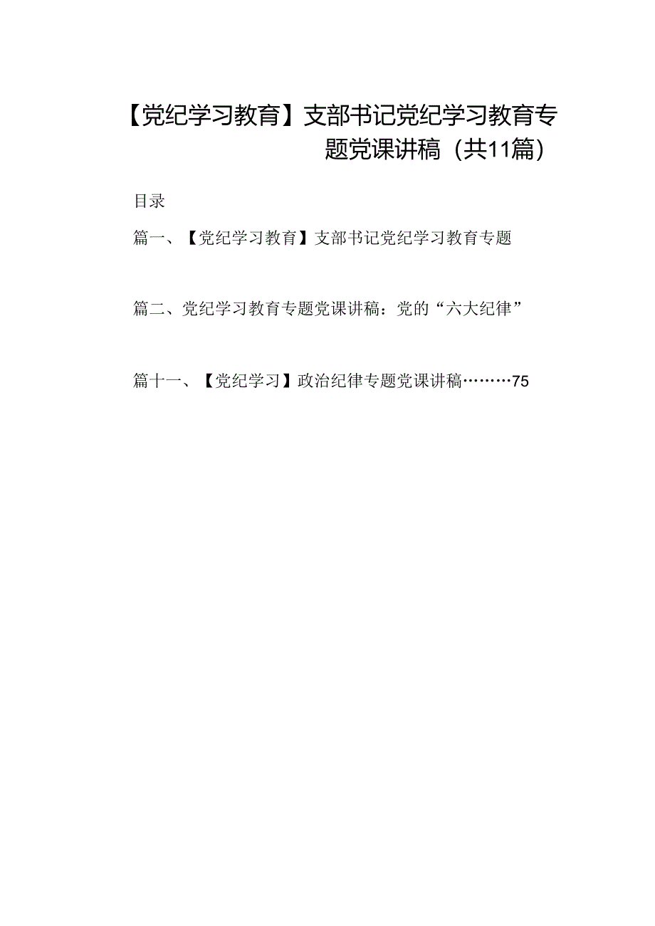 （11篇）【党纪学习教育】支部书记党纪学习教育专题党课讲稿集合.docx_第1页