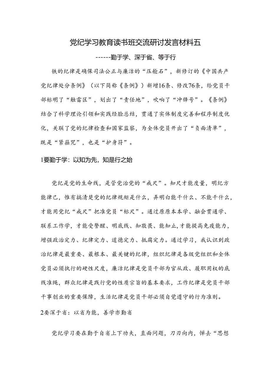 党纪学习教育读书班交流研讨发言材料五.docx_第1页