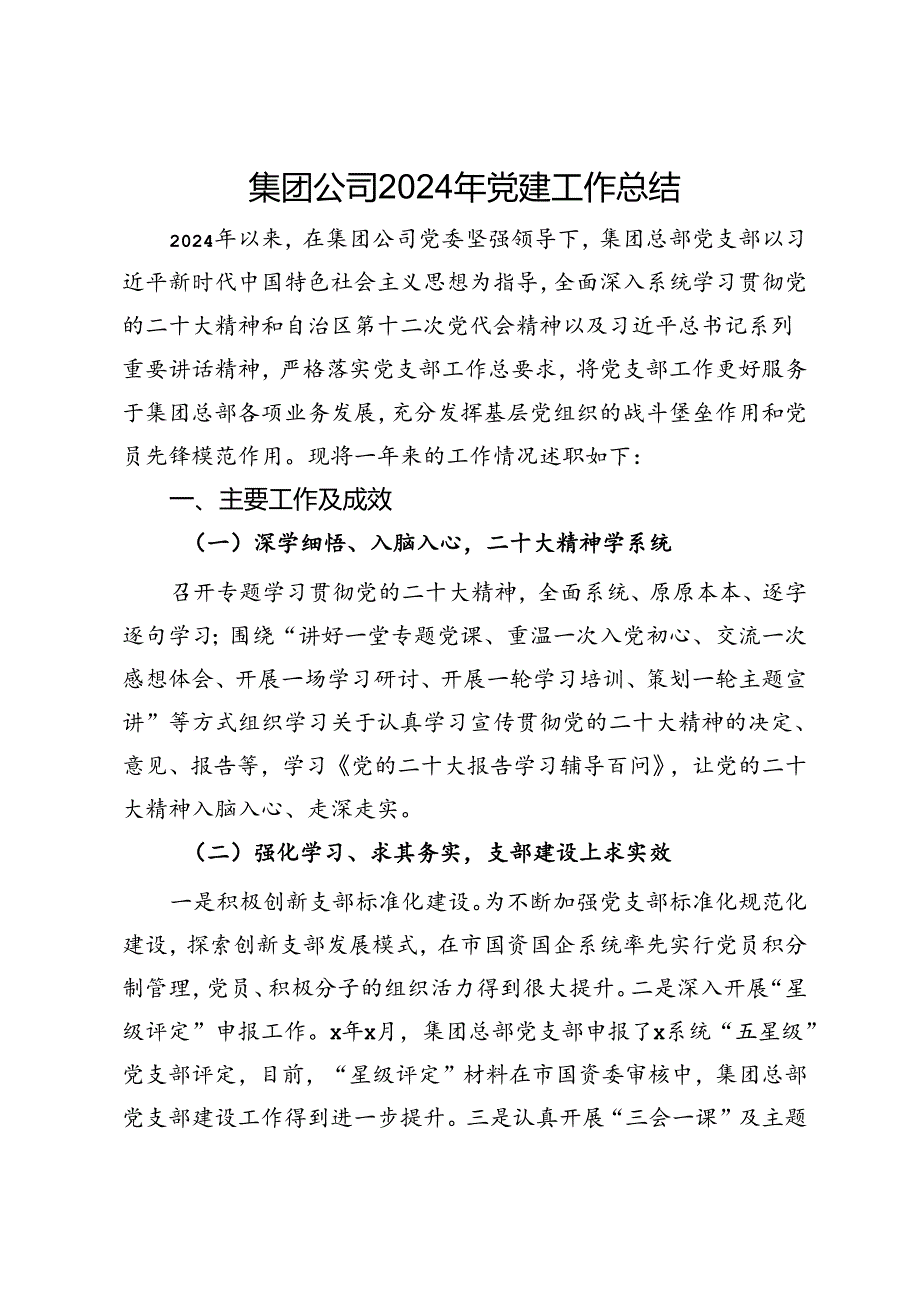 集团公司2024年上半年党建工作总结.docx_第1页