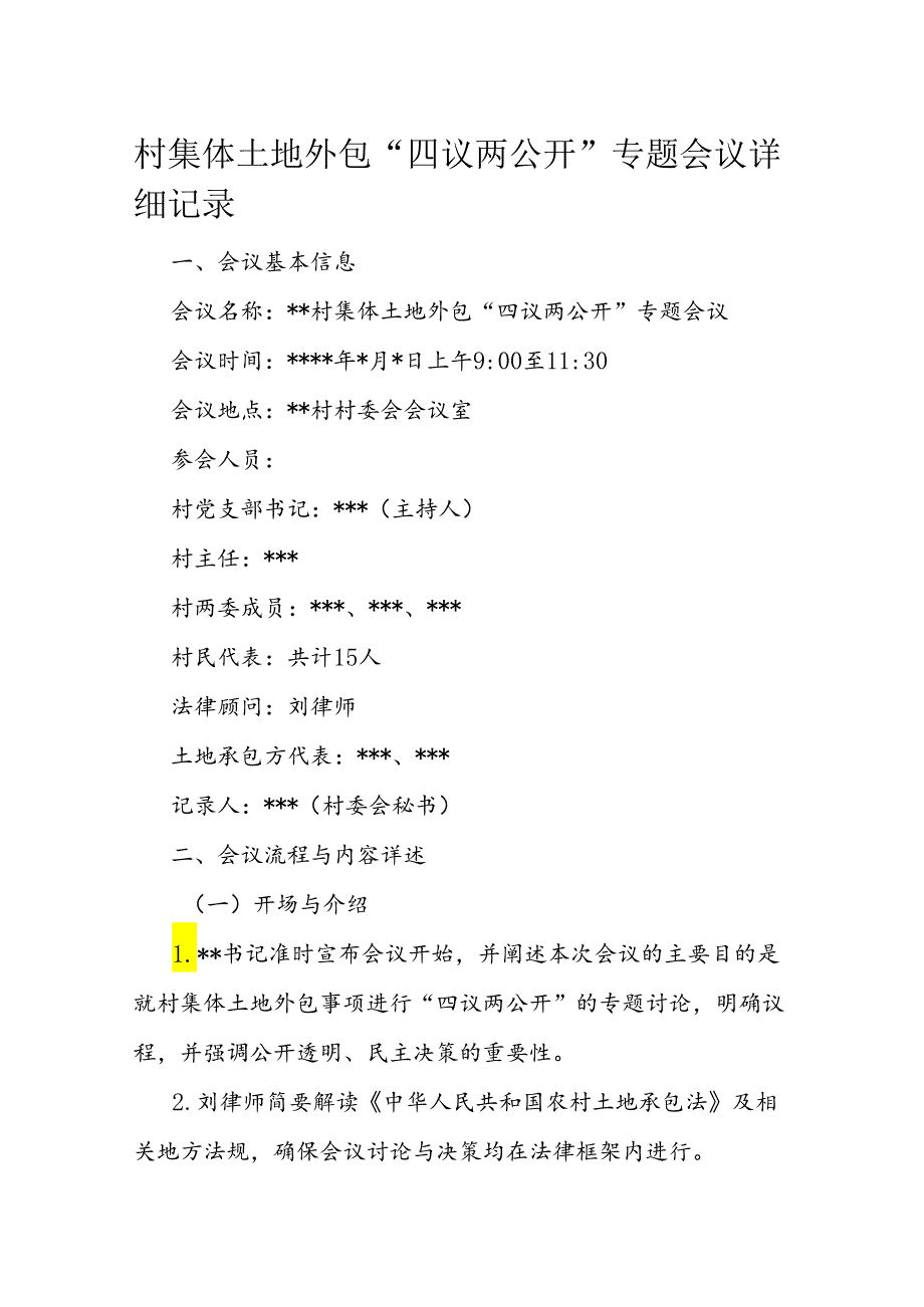 村集体土地外包“四议两公开”专题会议详细记录.docx_第1页