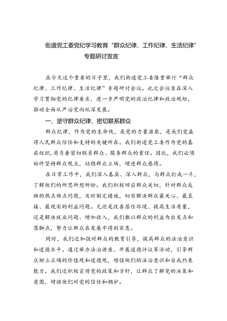 2024街道党工委党纪学习教育“群众纪律、工作纪律、生活纪律”专题研讨发言六篇（最新版）.docx_第1页