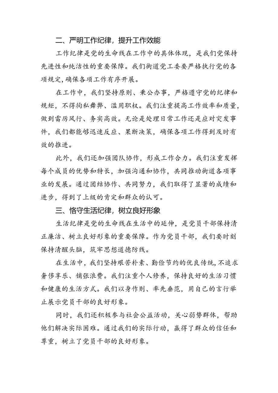 2024街道党工委党纪学习教育“群众纪律、工作纪律、生活纪律”专题研讨发言六篇（最新版）.docx_第2页