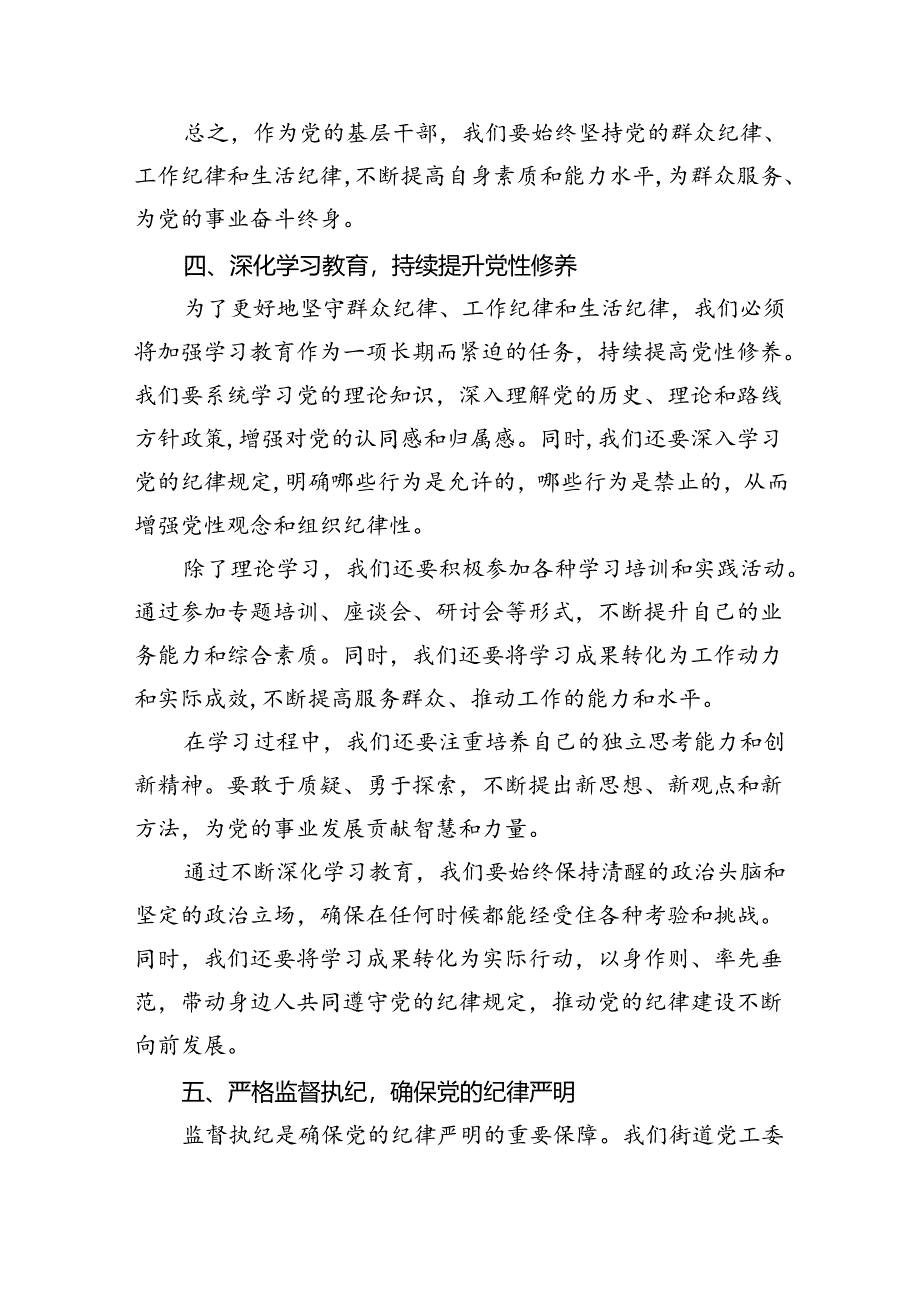 2024街道党工委党纪学习教育“群众纪律、工作纪律、生活纪律”专题研讨发言六篇（最新版）.docx_第3页