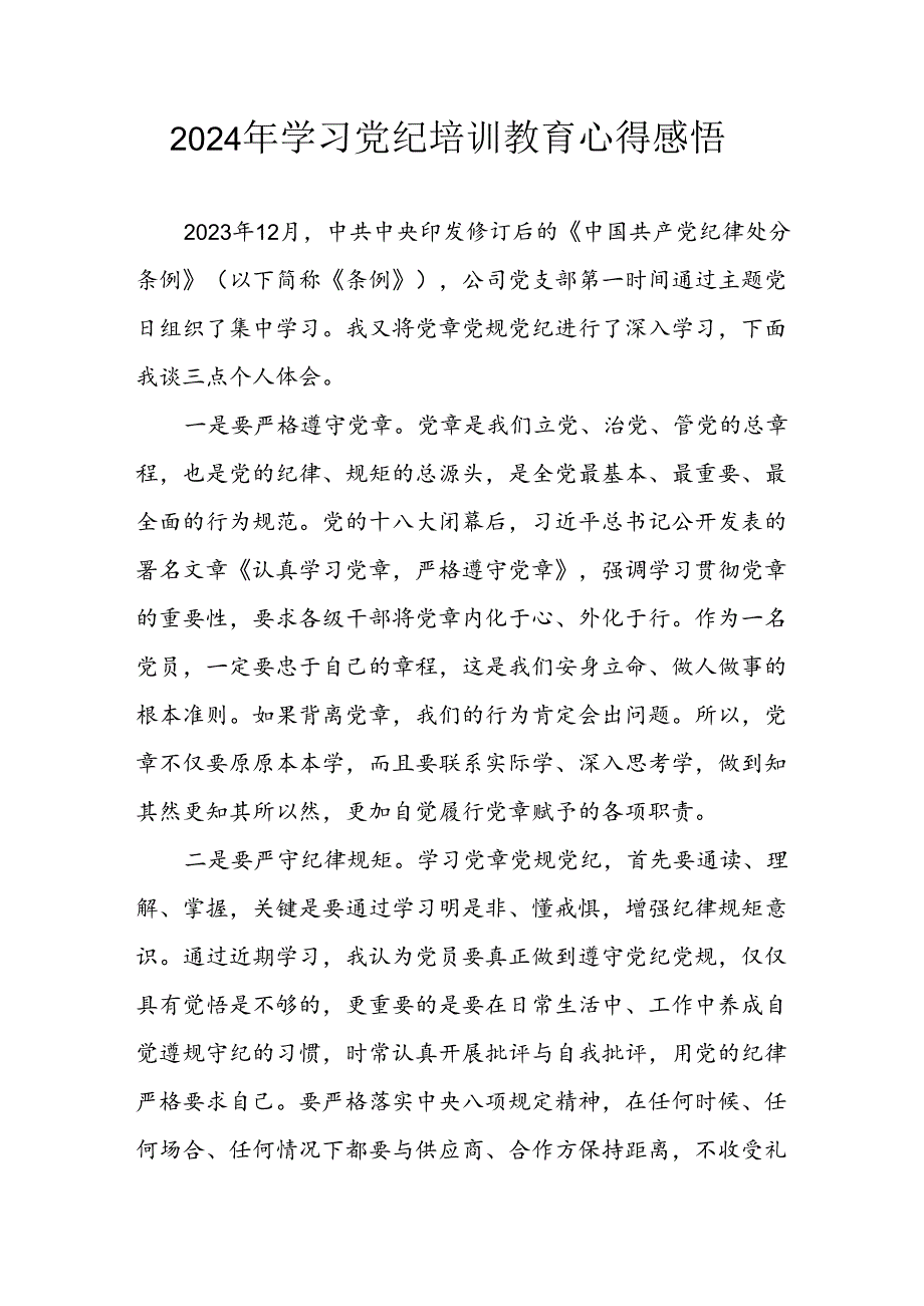 2024年开展《党纪学习教育》心得感悟 汇编29份.docx_第1页