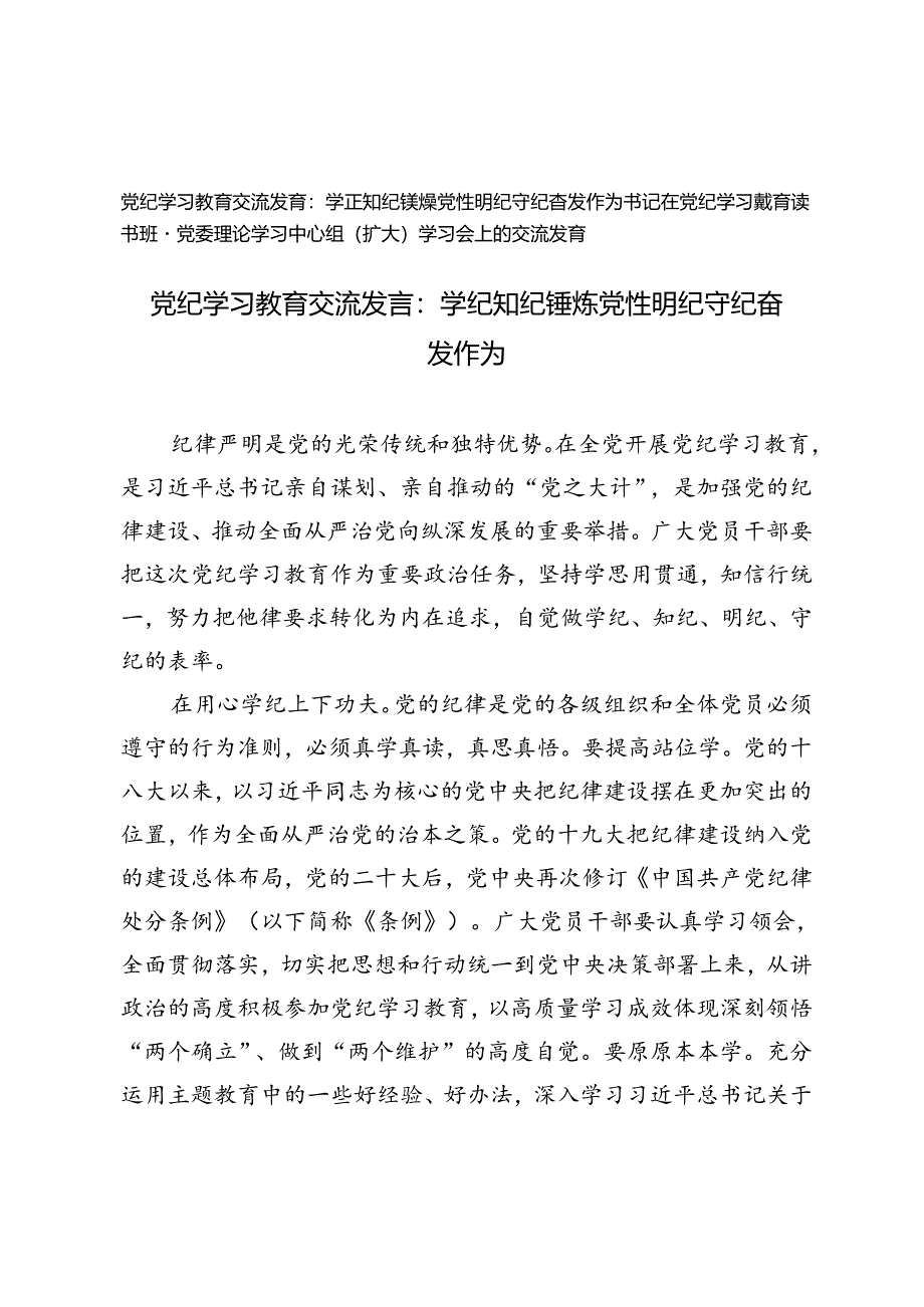 2篇 书记在党纪学习教育读书班暨党委理论学习中心组（扩大）学习会上的交流发言党纪学习教育交流发言：学纪知纪锤炼党性 明纪守纪奋发作为.docx_第1页