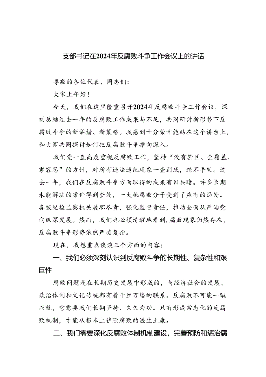 支部书记在2024年反腐败斗争工作会议上的讲话四篇(最新精选).docx_第1页