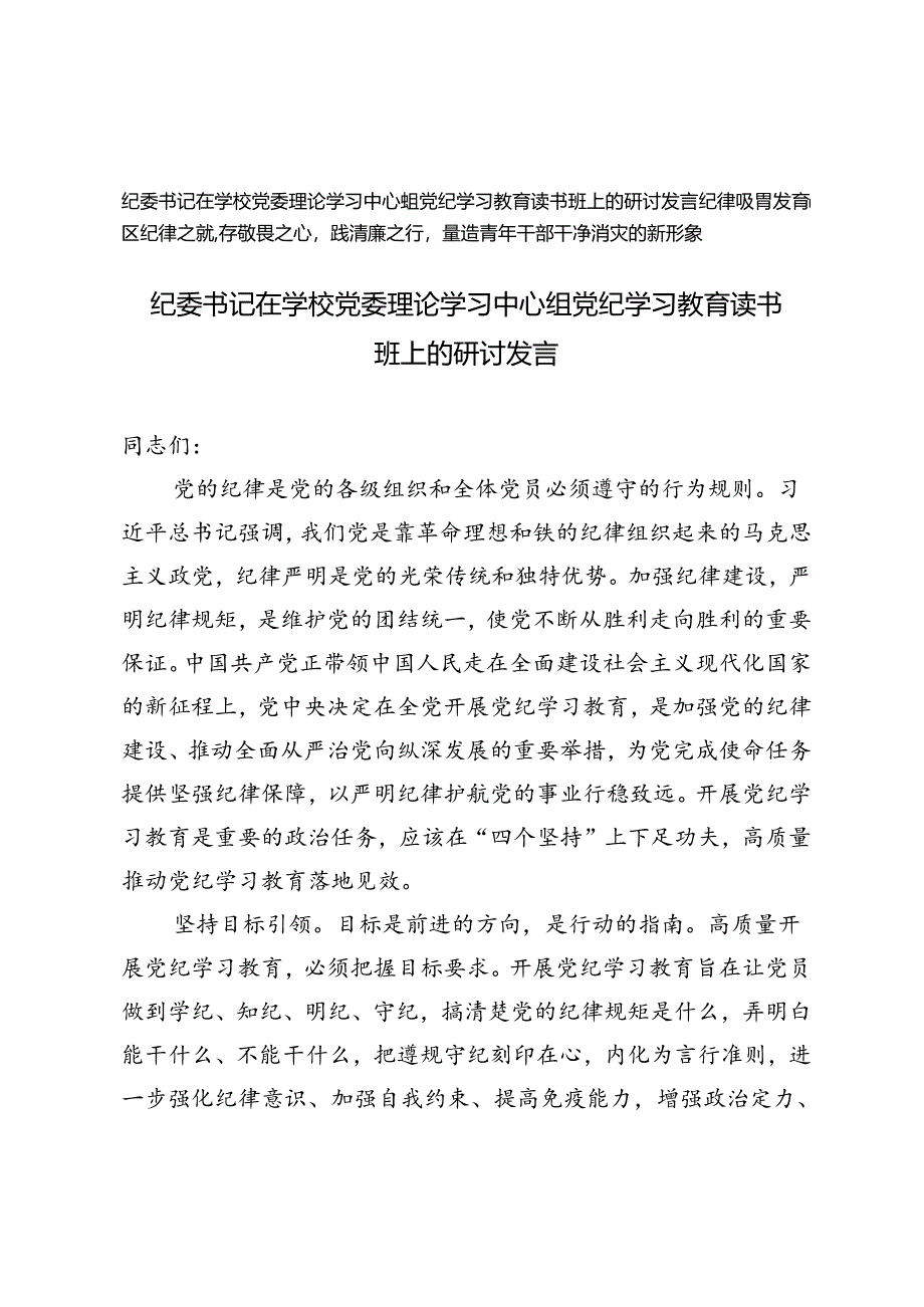 2篇 纪委书记在学校党委理论学习中心组党纪学习教育读书班上的研讨发言、纪律教育发言：铸纪律之魂存敬畏之心.docx_第1页