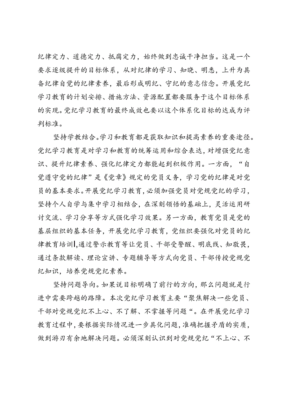 2篇 纪委书记在学校党委理论学习中心组党纪学习教育读书班上的研讨发言、纪律教育发言：铸纪律之魂存敬畏之心.docx_第2页