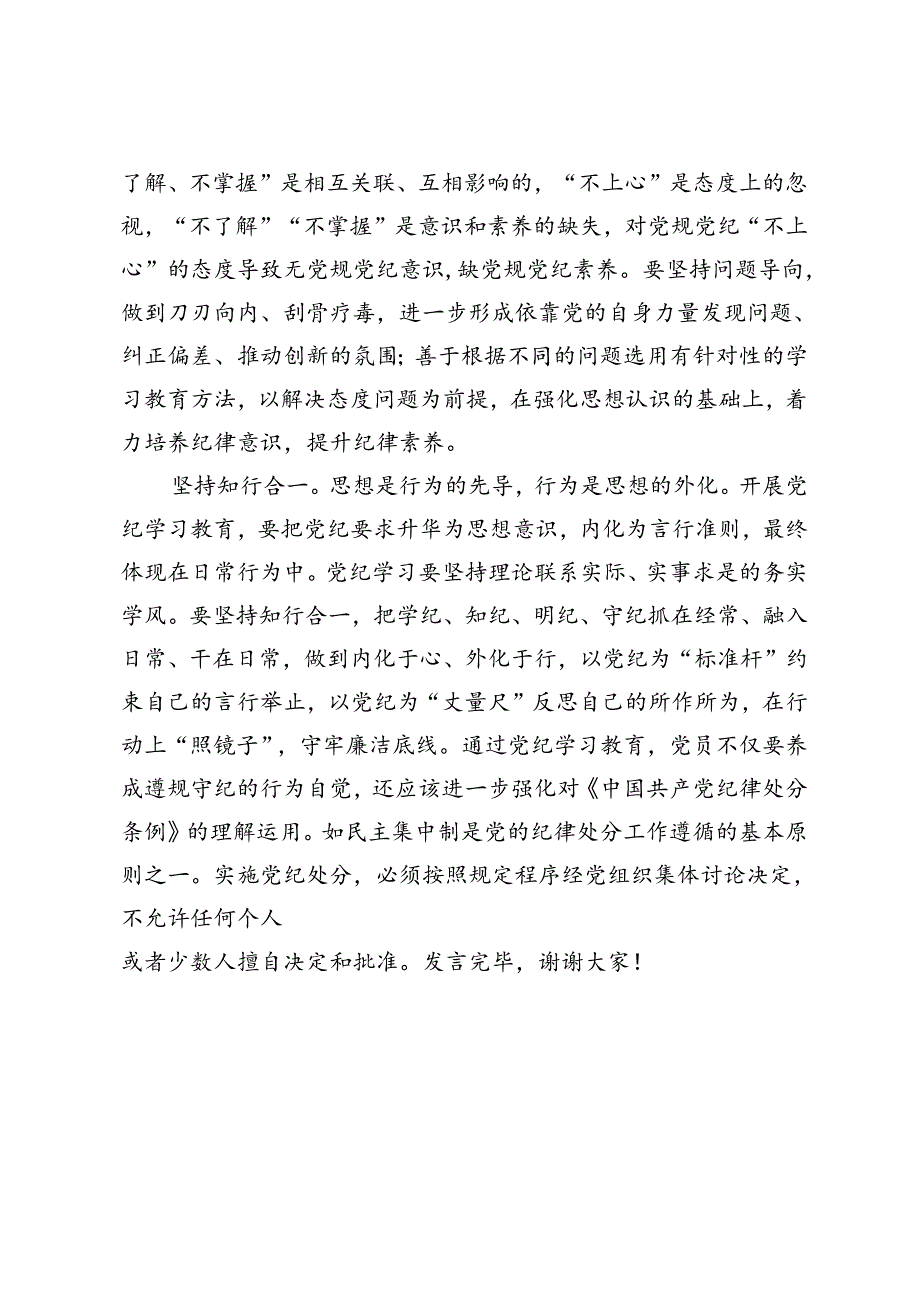 2篇 纪委书记在学校党委理论学习中心组党纪学习教育读书班上的研讨发言、纪律教育发言：铸纪律之魂存敬畏之心.docx_第3页