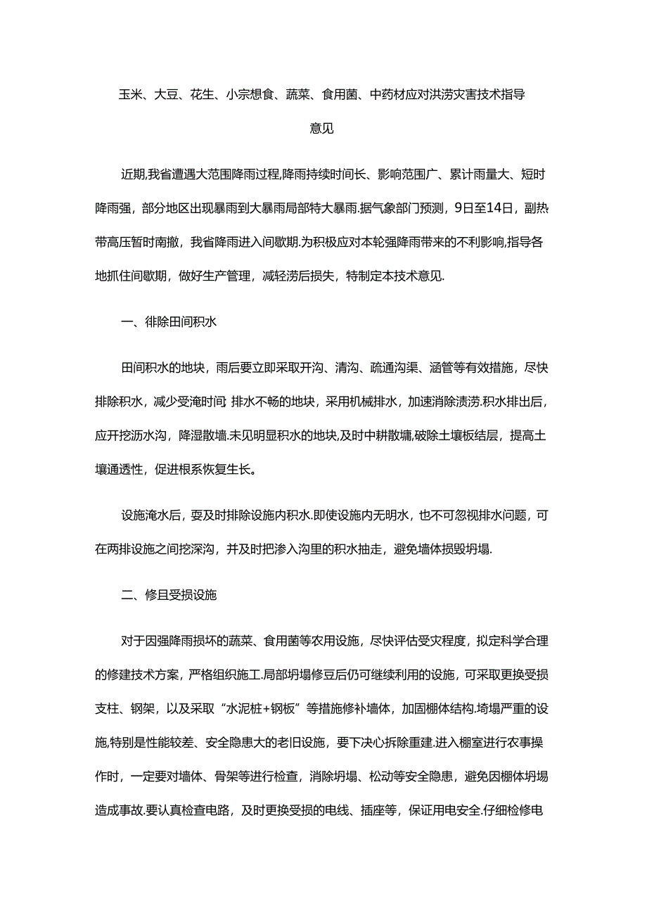 山东玉米、大豆、花生、小宗粮食、蔬菜、食用菌、中药材应对洪涝灾害技术指导意见.docx_第1页