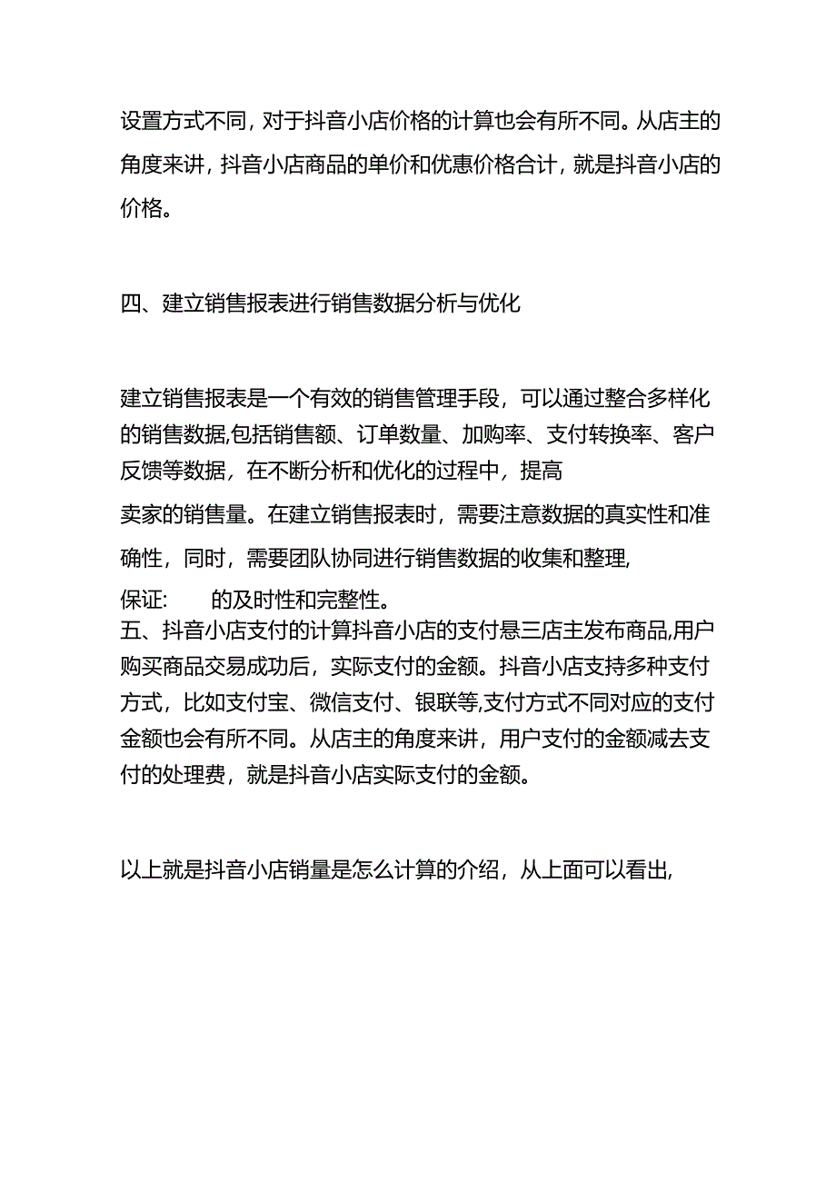 抖音小店销售额的计算方法.docx_第2页