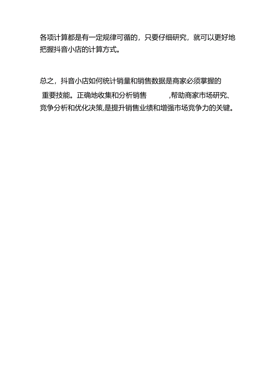 抖音小店销售额的计算方法.docx_第3页