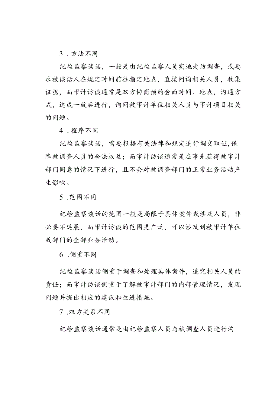 审计访谈与纪检监察谈话的10个显著不同.docx_第2页