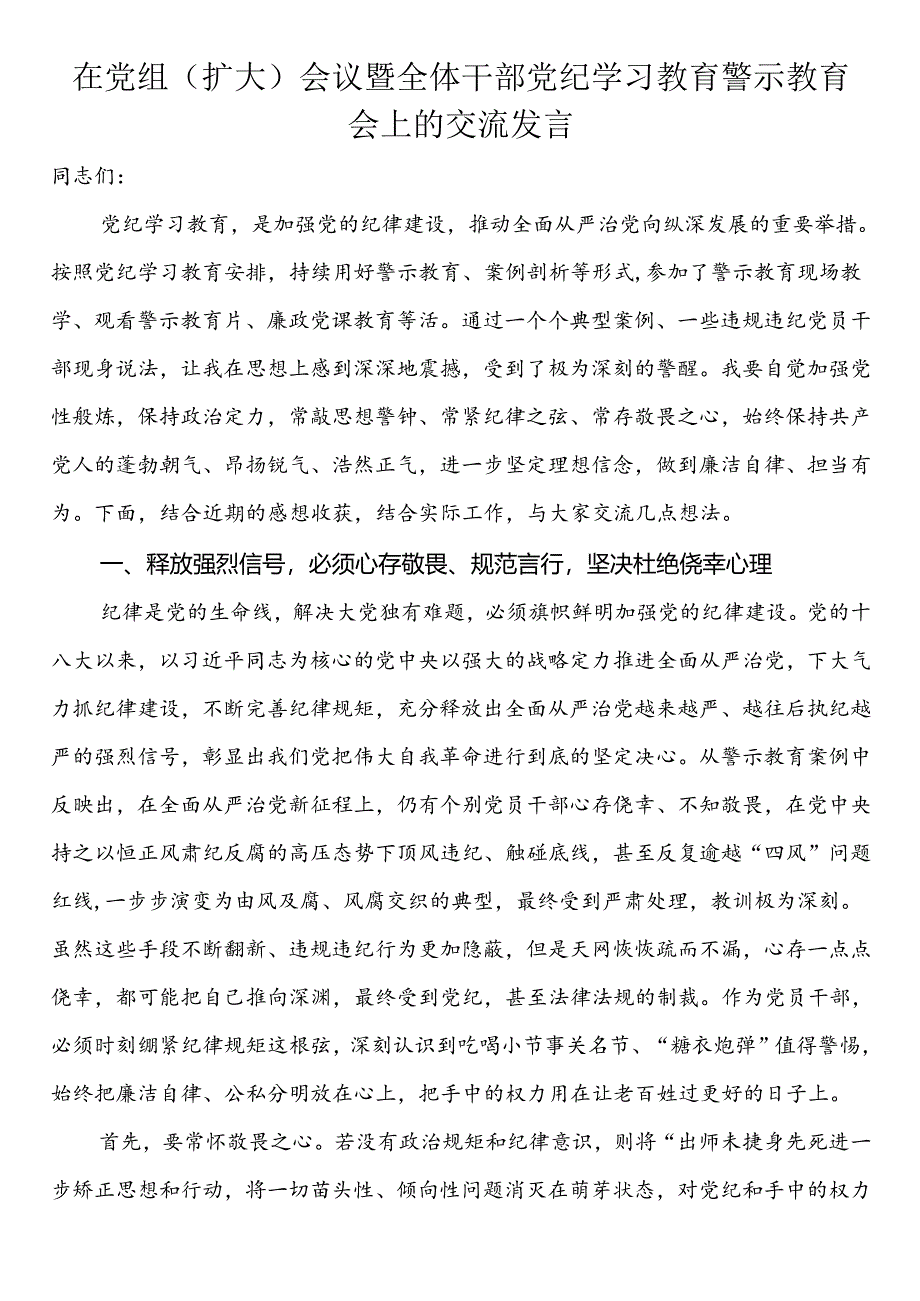 在党组（扩大）会议暨全体干部党纪学习教育警示教育会上的交流发言.docx_第1页