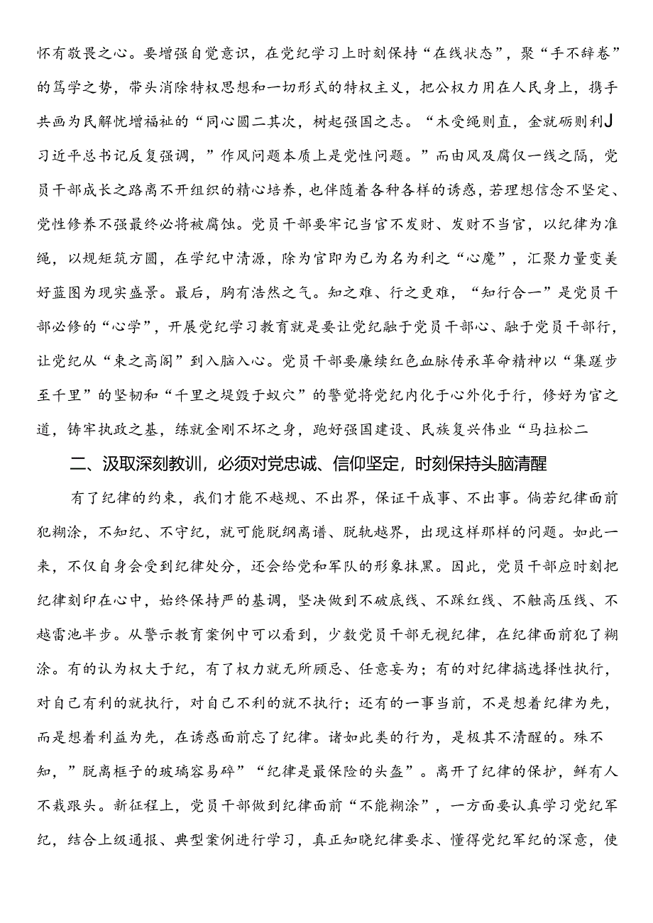 在党组（扩大）会议暨全体干部党纪学习教育警示教育会上的交流发言.docx_第2页