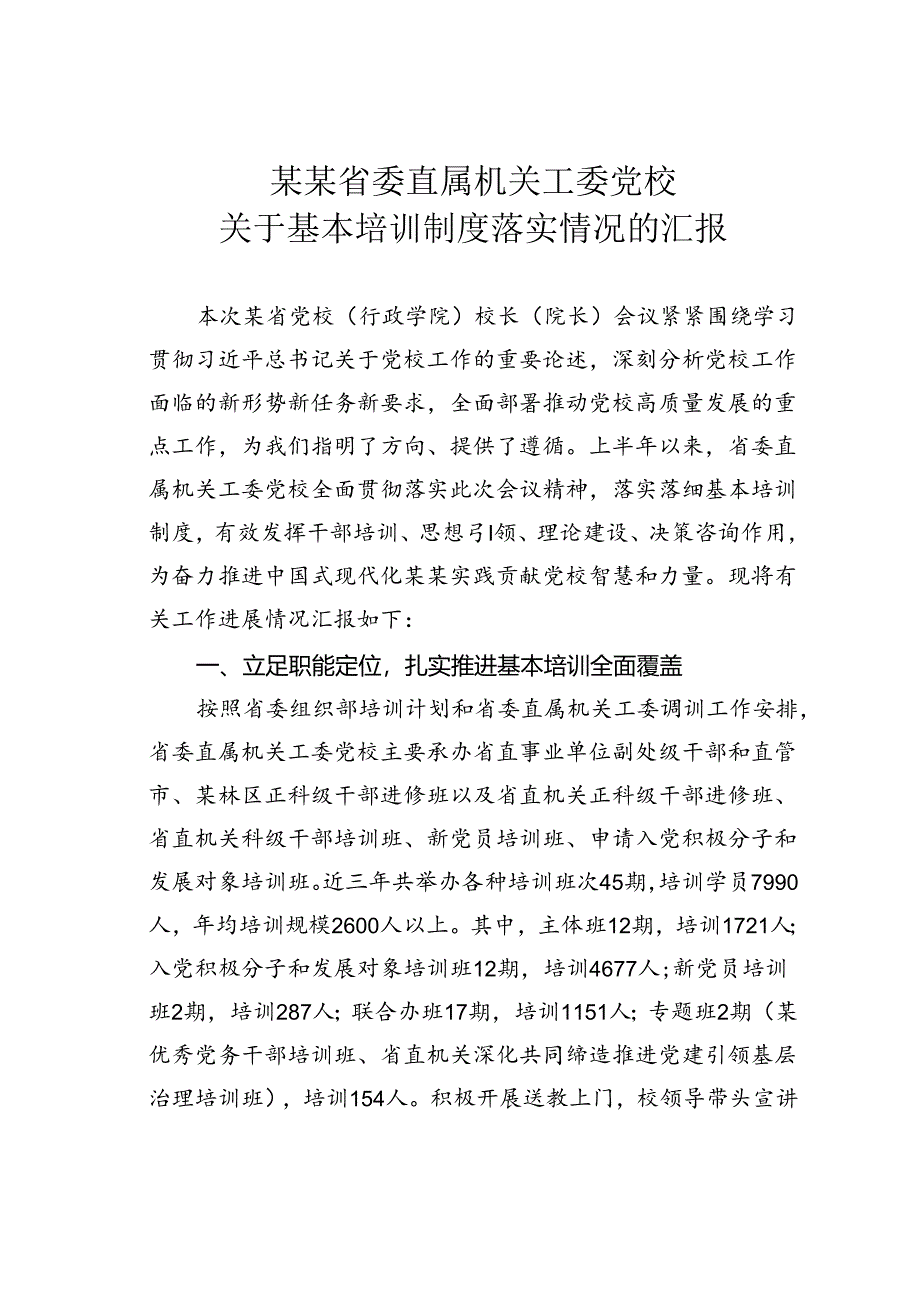 某某省委直属机关工委党校关于基本培训制度落实情况的汇报.docx_第1页