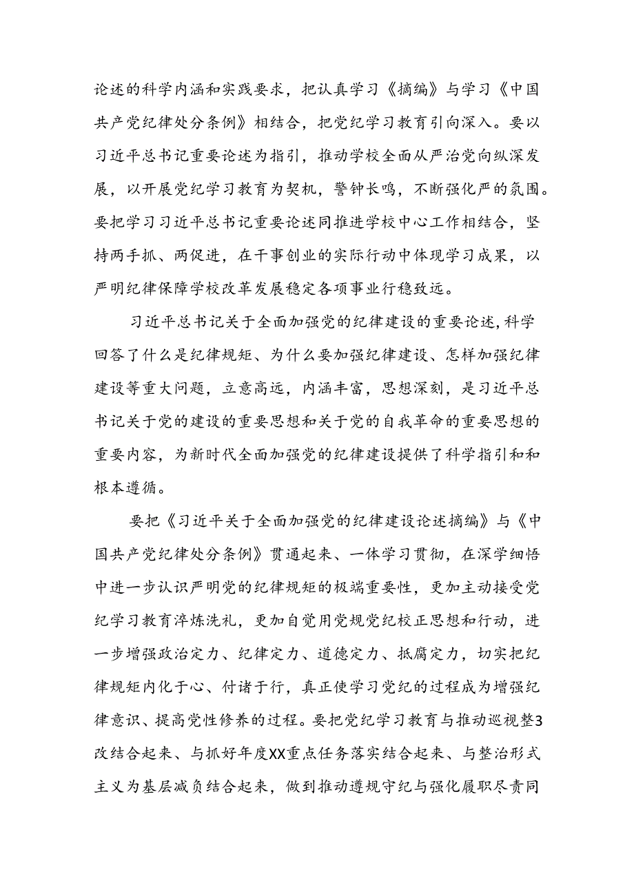 学习《关于全面加强党的纪律建设论述摘编》心得体会 .docx_第2页