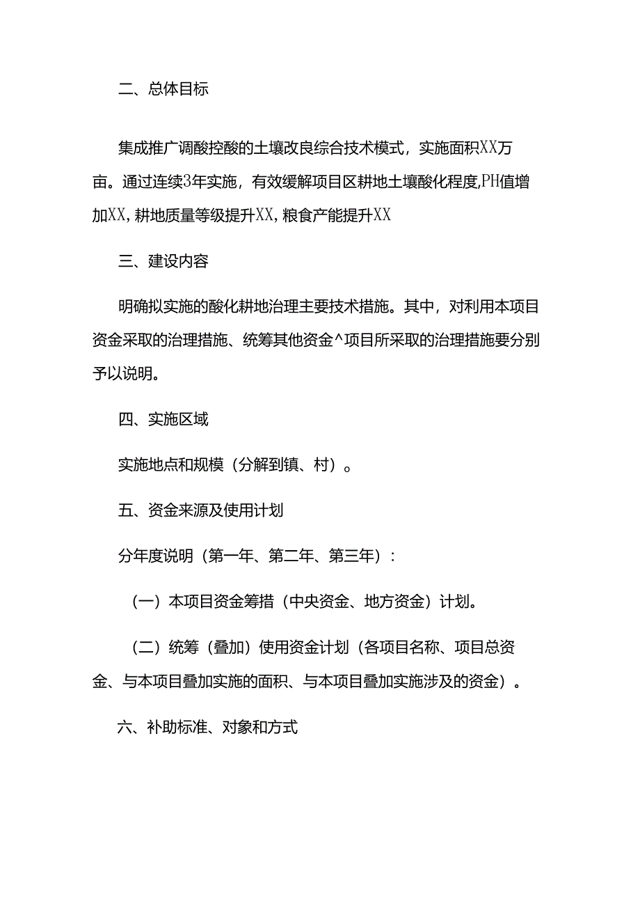 XX省XX县酸化耕地治理重点县实施方案（参考提纲）.docx_第2页