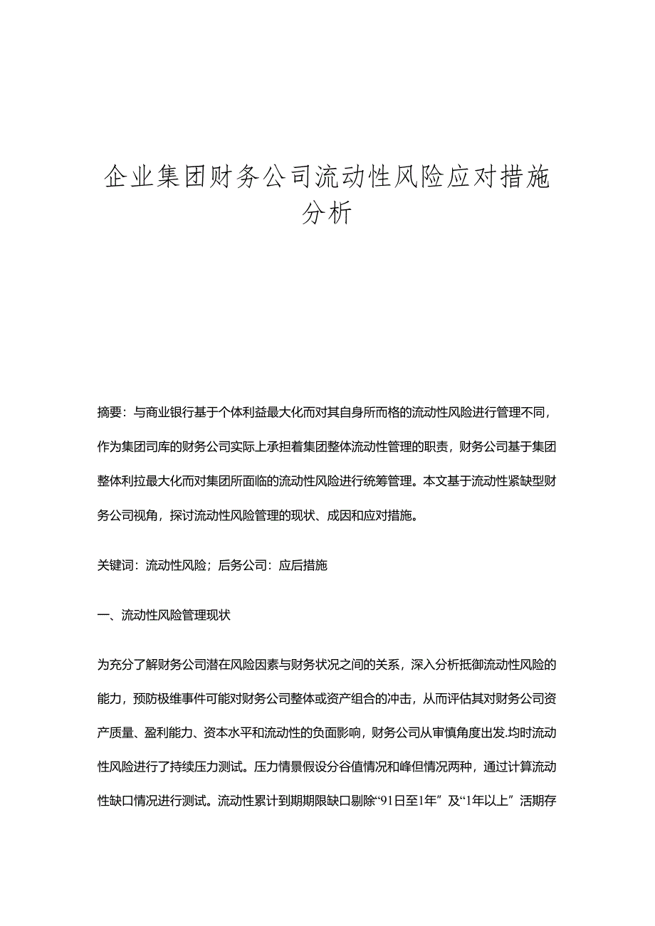 企业集团财务公司流动性风险应对措施分析.docx_第1页