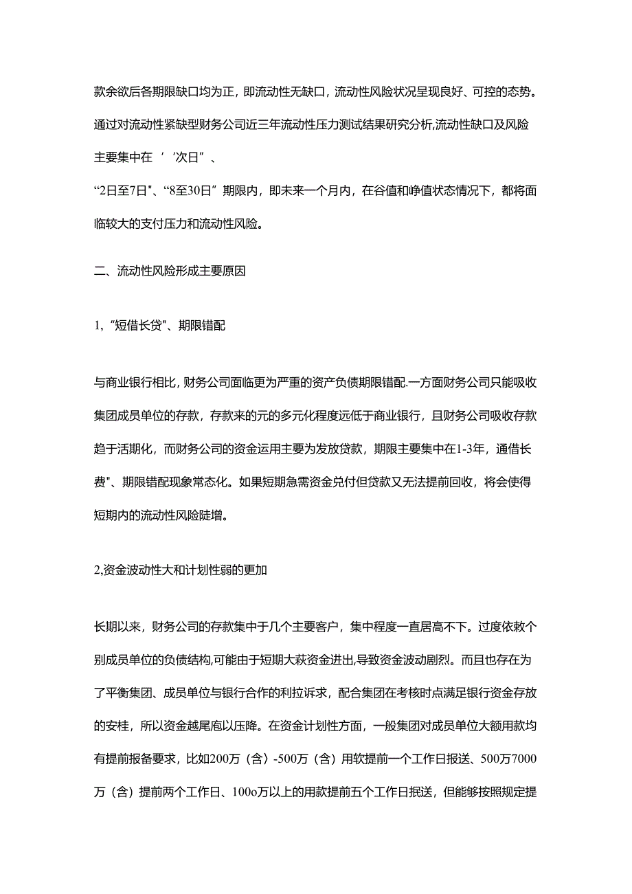 企业集团财务公司流动性风险应对措施分析.docx_第2页