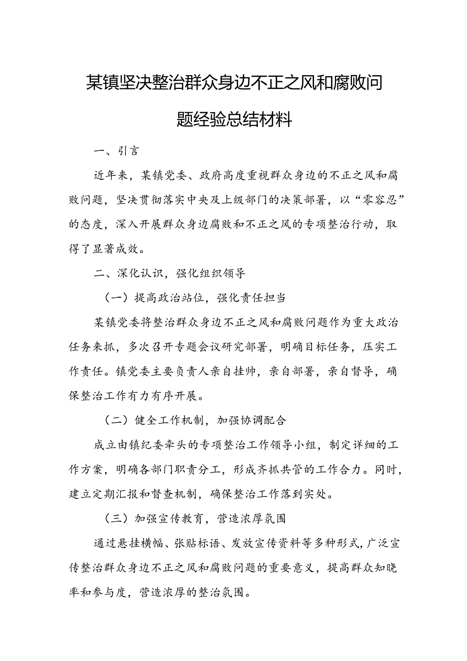 某镇坚决整治群众身边不正之风和腐败问题经验总结材料.docx_第1页